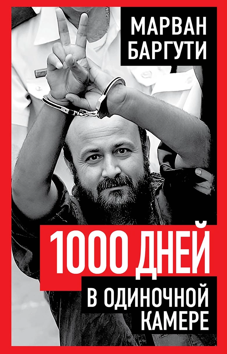 Книга 1000 дней в одиночной камере
