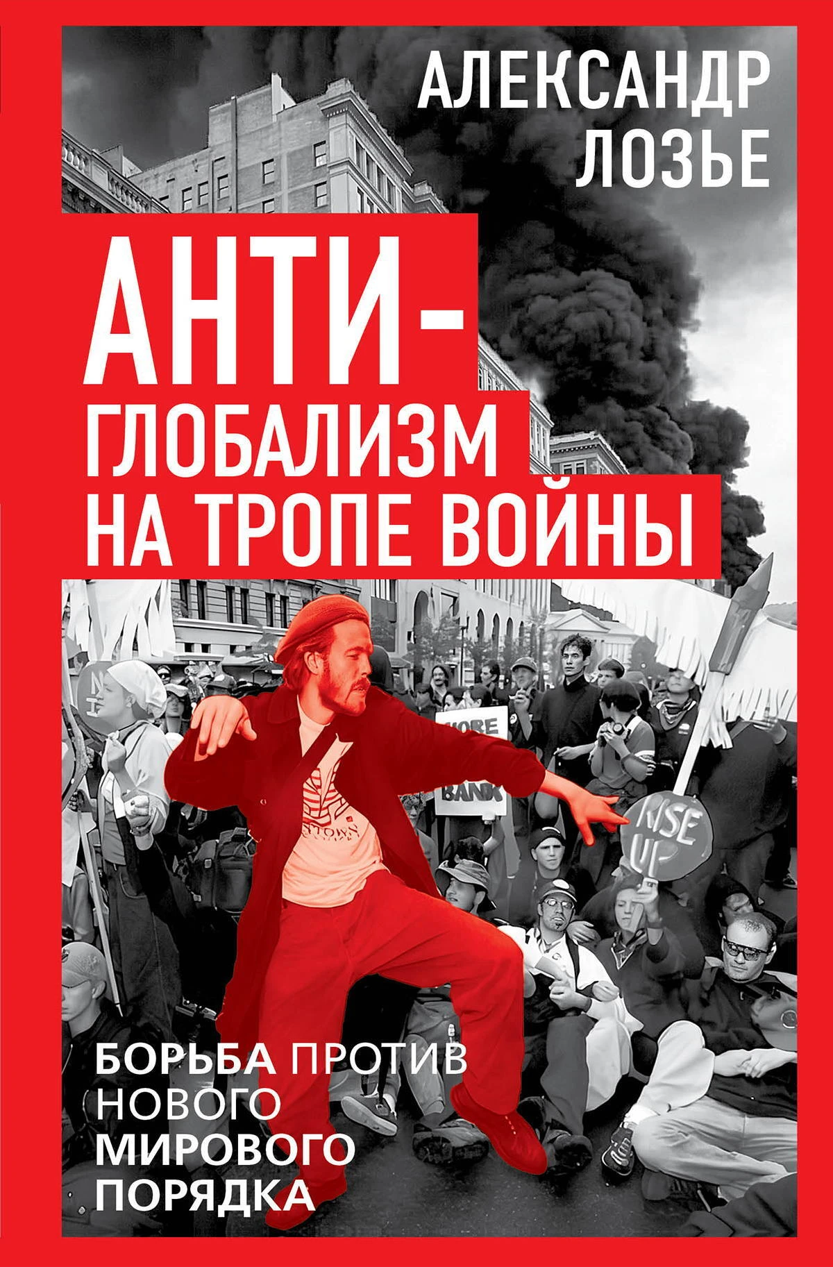 Книга Антиглобализм на тропе войны. Борьба против нового мирового порядка