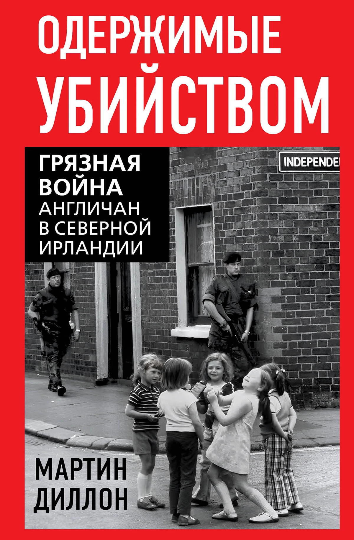 Книга Одержимые убийством. Грязная война англичан в Северной Ирландии