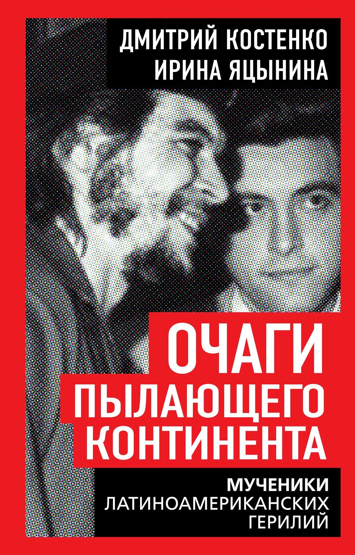 Книга Очаги пылающего континента. Мученики латиноамериканских герилий