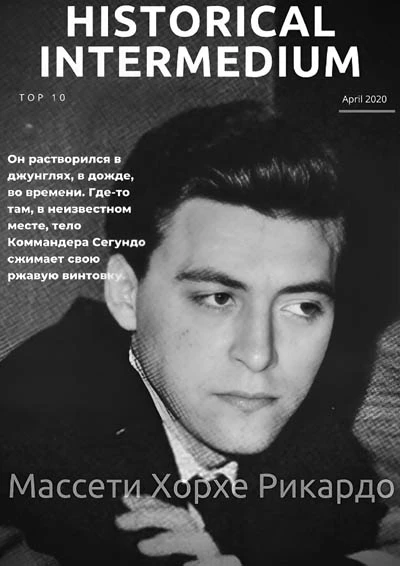 Иллюстрация к книге — Очаги пылающего континента. Мученики латиноамериканских герилий [book-illustration-1.webp]
