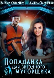 Книга Попаданка для звёздного мусорщика