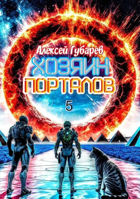 Книга Хозяин порталов
