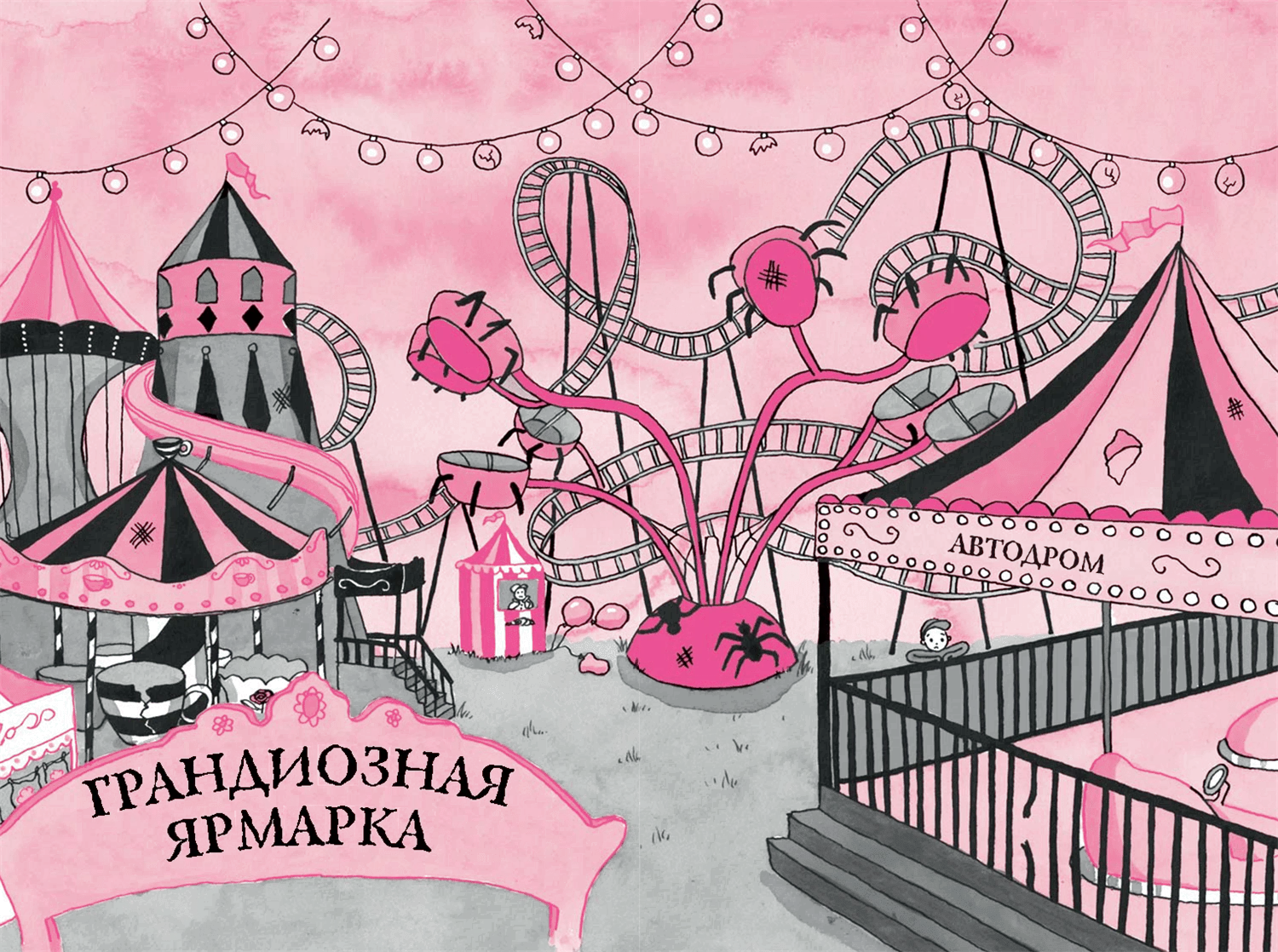 Иллюстрация к книге — Праздник сахарной ваты [book-illustration-24.webp]