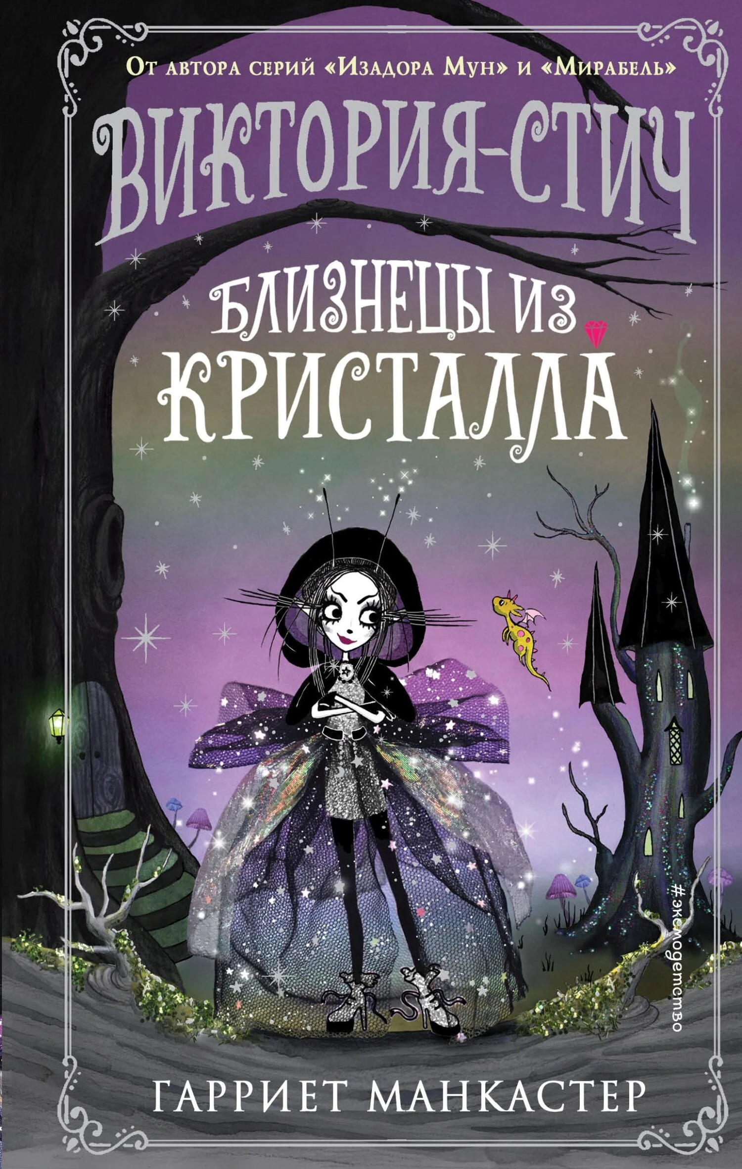 Книга Близнецы из кристалла