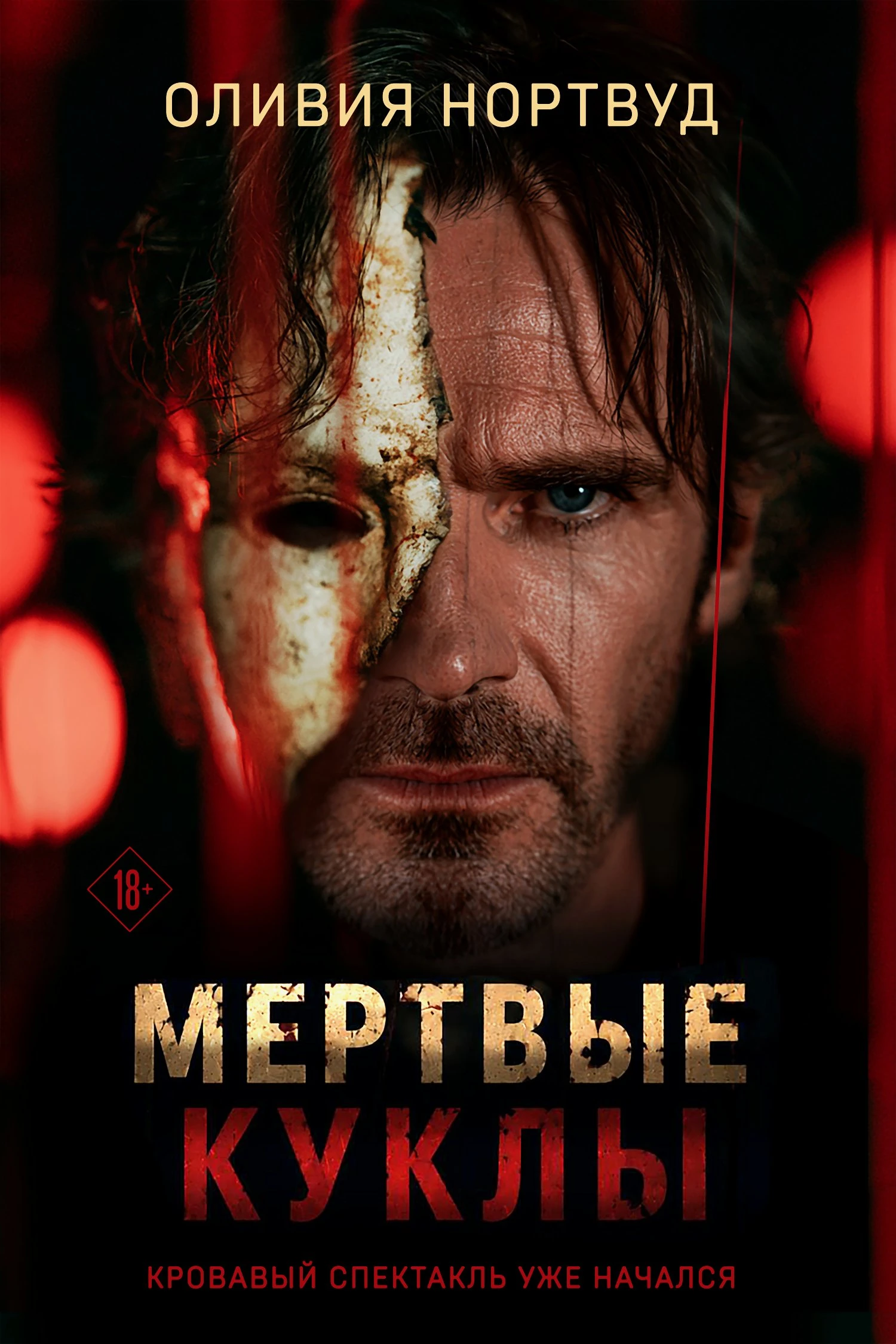 Книга Мертвые куклы