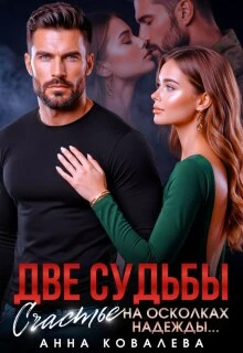Книга Две судьбы. Счастье на осколках надежды
