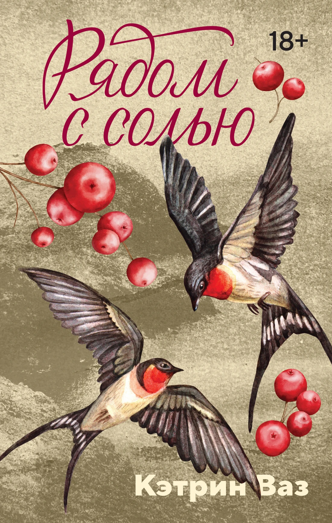 Книга Рядом с солью