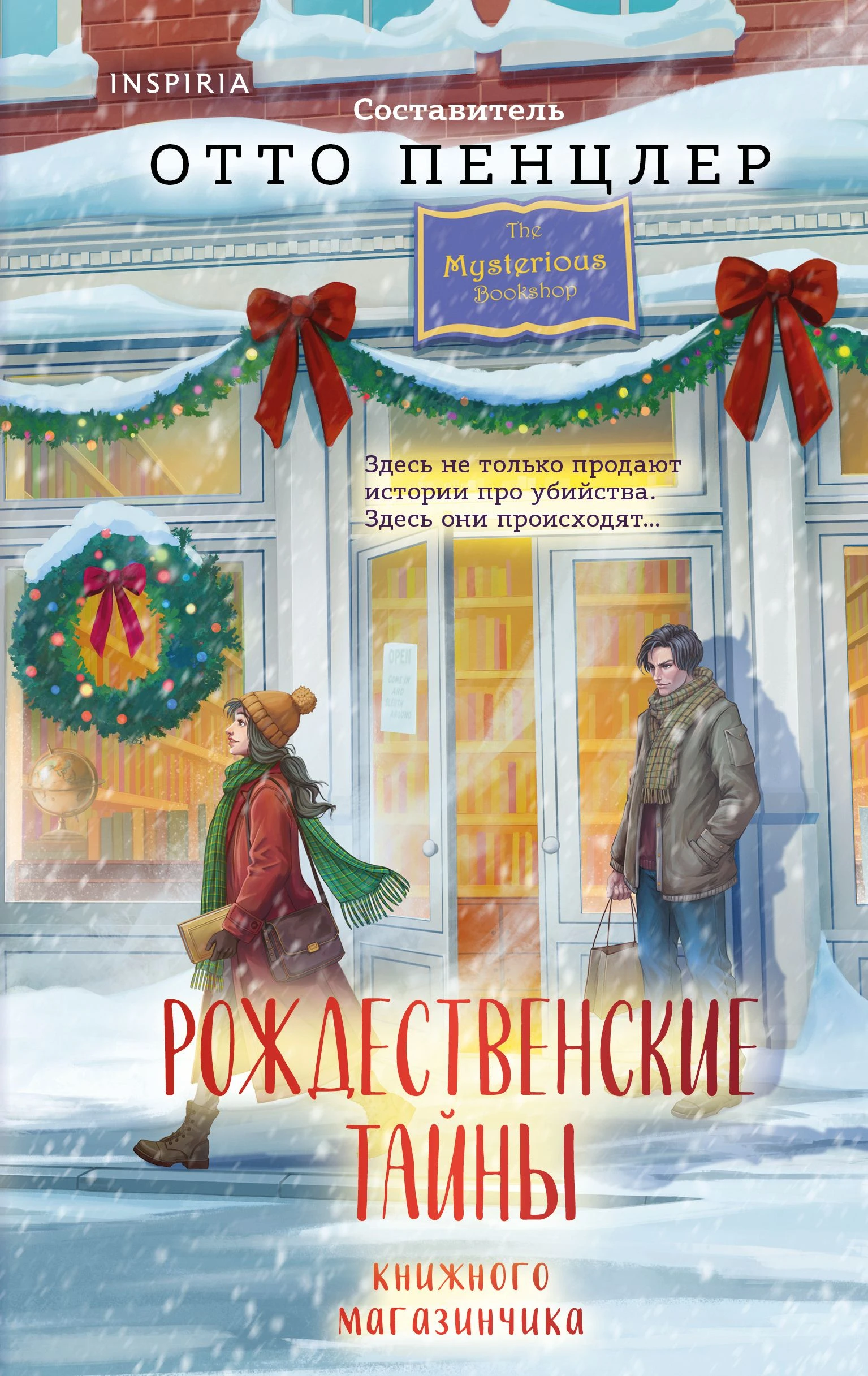 Книга Рождественские тайны книжного магазинчика