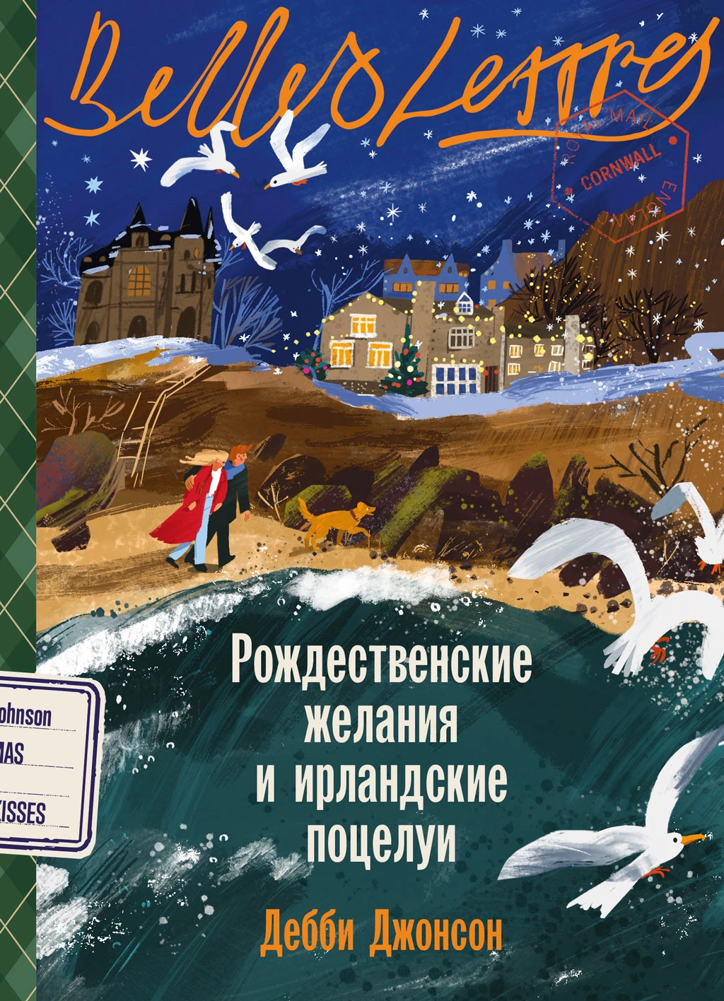 Книга Рождественские желания и ирландские поцелуи