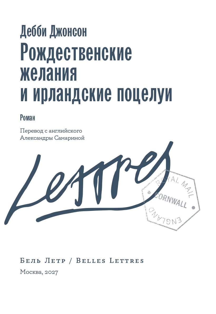 Иллюстрация к книге — Рождественские желания и ирландские поцелуи [book-illustration-3.webp]