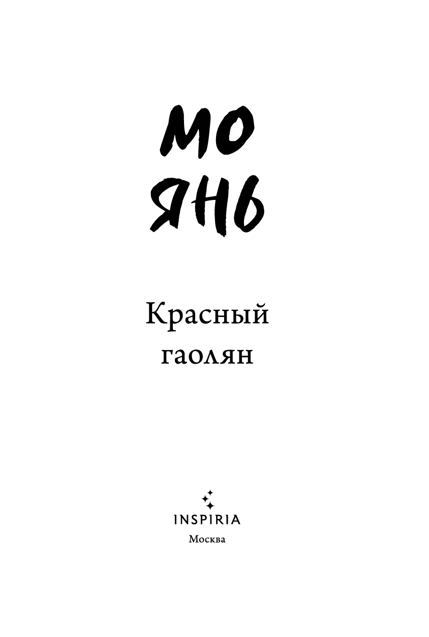 Иллюстрация к книге — Красный гаолян [book-illustration-3.webp]