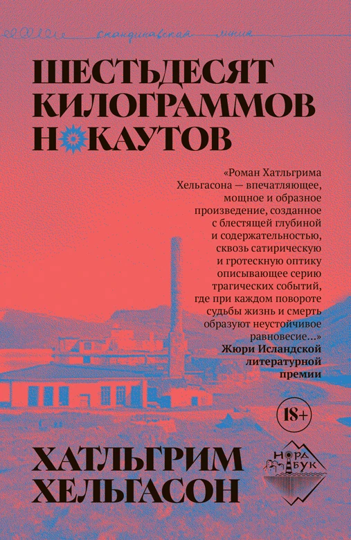 Книга Шестьдесят килограммов нокаутов