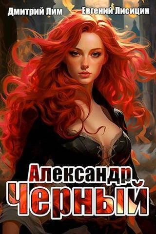 Книга Александр Черный. Книга I