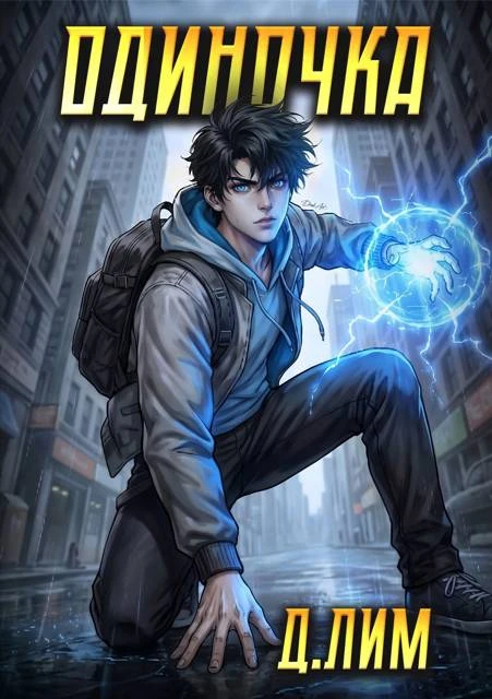 Книга Одиночка. Том 6