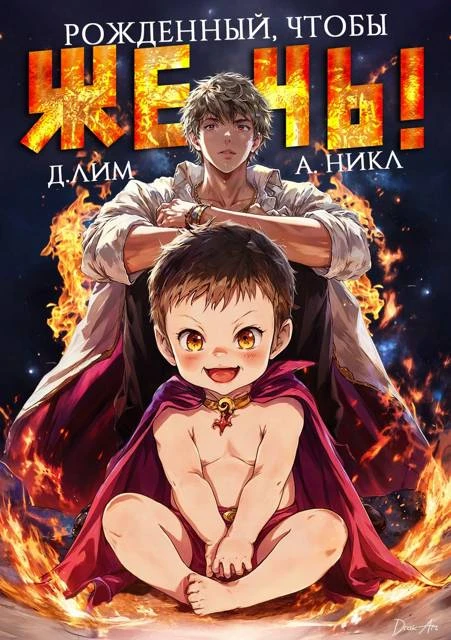 Книга Рожденный, чтобы жечь! 1