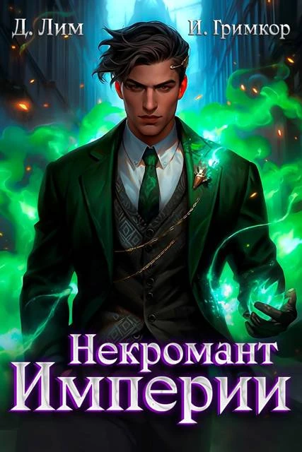 Книга Некромант Империи. Том 4