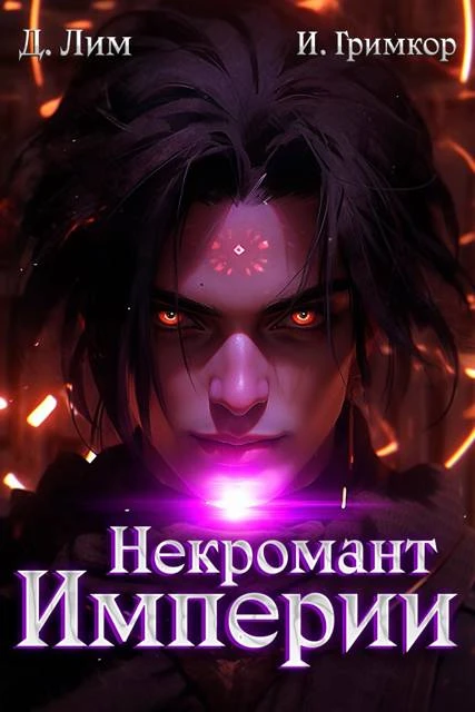 Книга Некромант Империи. Том 5