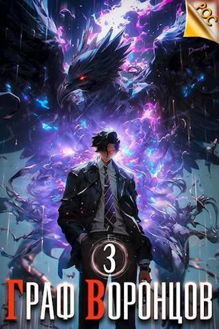 Книга Граф Воронцов. Книга III