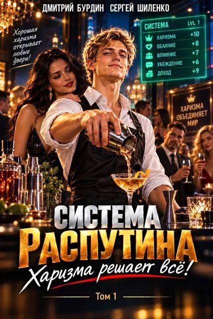 Книга Система Распутина. Том 1