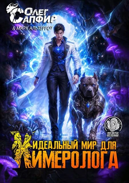 Книга Идеальный мир для Химеролога 11