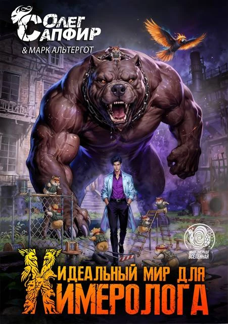 Книга Идеальный мир для Химеролога 9