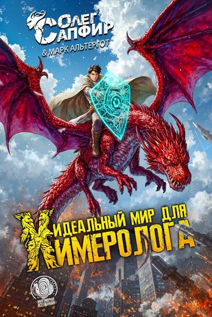 Книга Идеальный мир для Химеролога 1