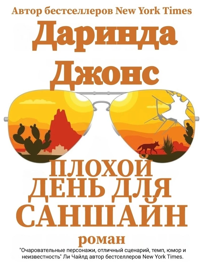 Книга Плохой день для Саншайн