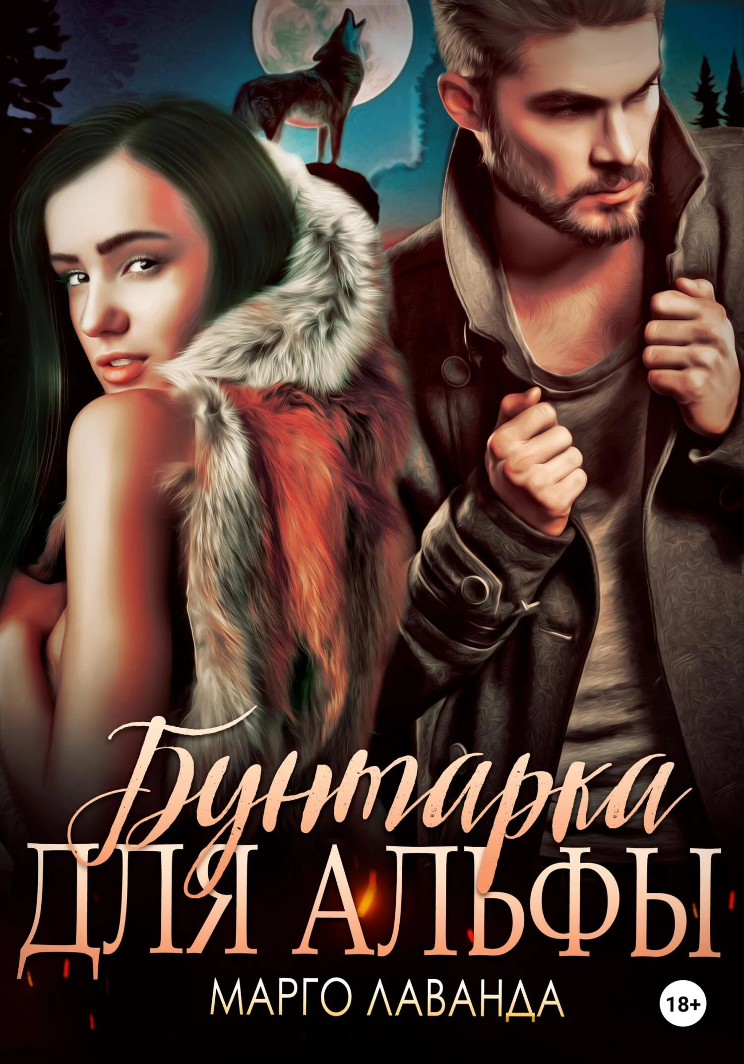 Книга Бунтарка для альфы