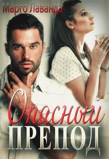 Книга Опасный препод