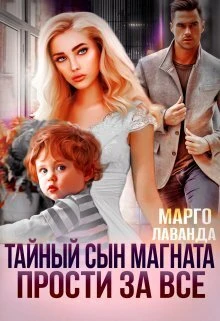 Книга Тайный сын магната. Прости за все
