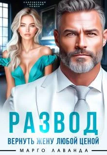 Книга Развод. Вернуть жену любой ценой