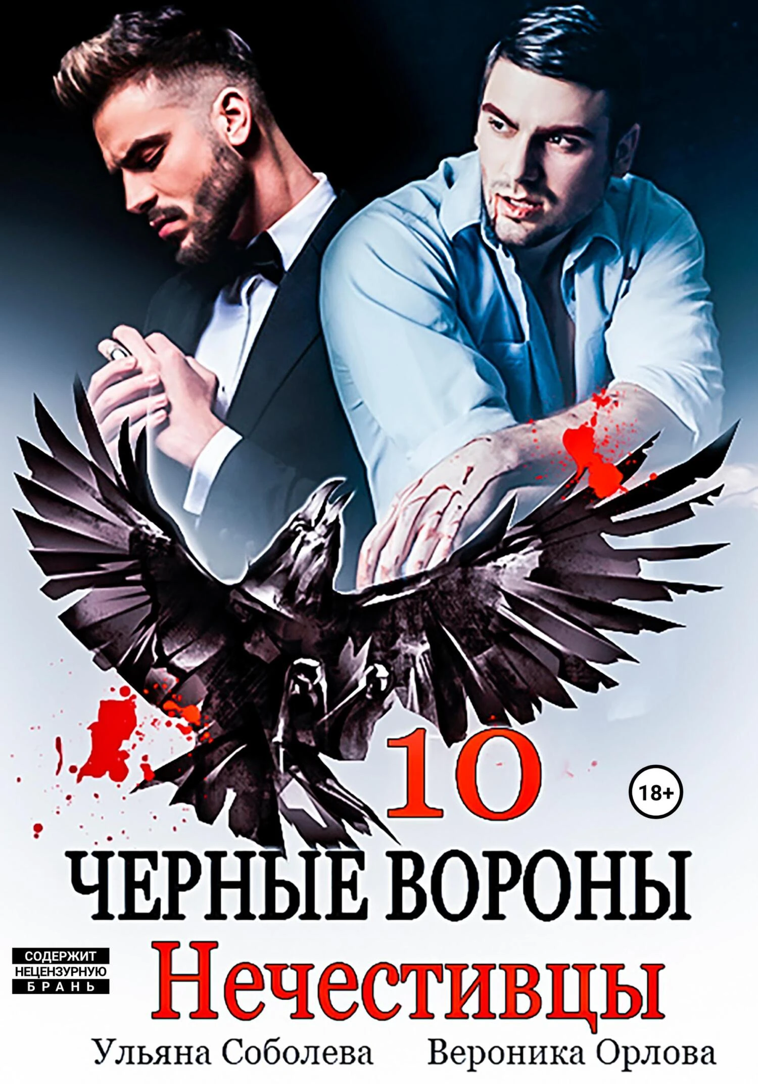 Книга Нечестивцы