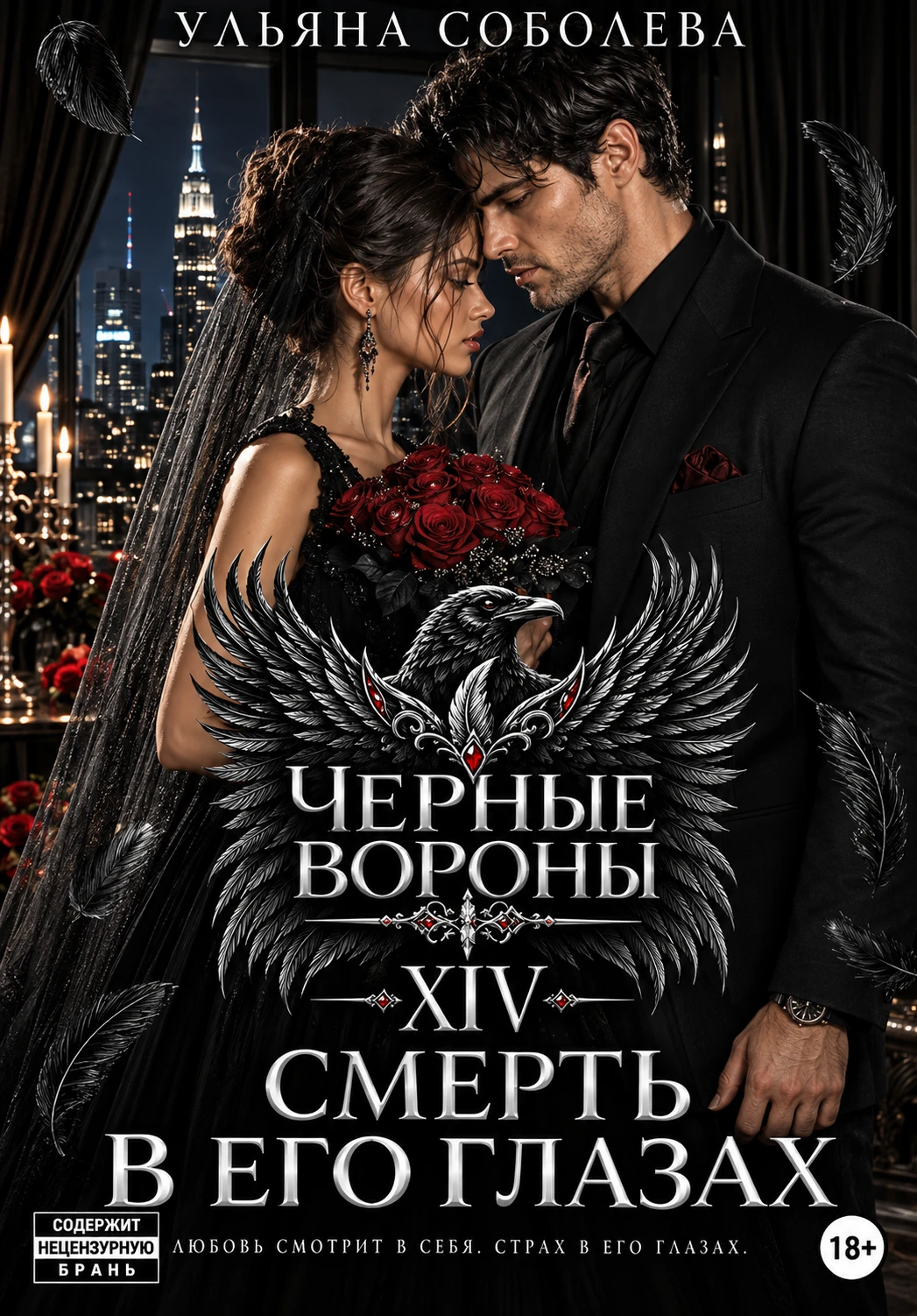Книга Смерть в его глазах