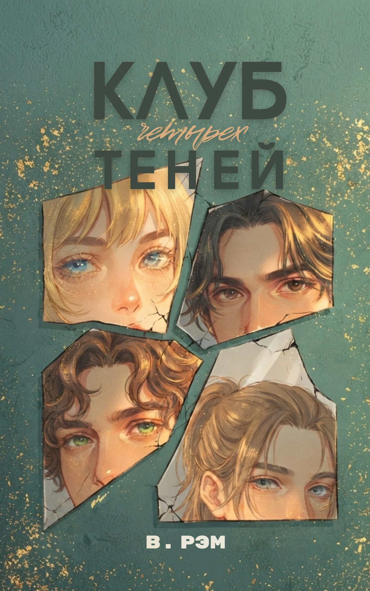 Книга Клуб четырёх теней
