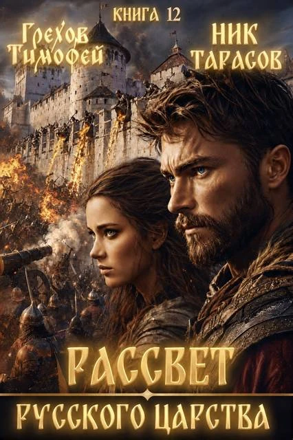 Книга Рассвет русского царства. Книга 12