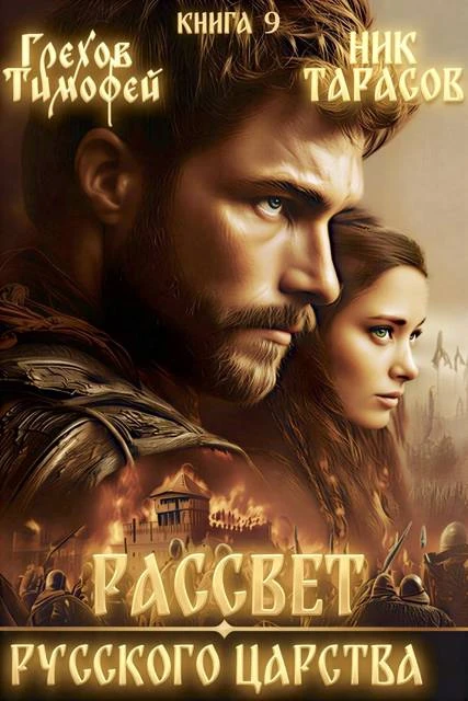 Книга Рассвет русского царства. Книга 9