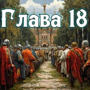 Иллюстрация к книге — Рассвет русского царства. Книга 6 [book-illustration-18.webp]