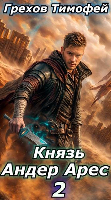 Книга Князь Андер Арес 2