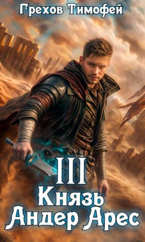 Иллюстрация к книге — Князь Андер Арес 3 [book-illustration-1.webp]