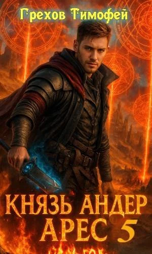 Книга Князь Андер Арес 5