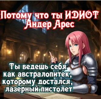 Иллюстрация к книге — Князь Андер Арес 5 [book-illustration-39.webp]