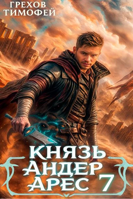 Книга Князь Андер Арес 7