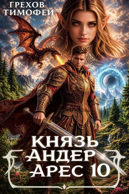 Книга Князь Андер Арес 10