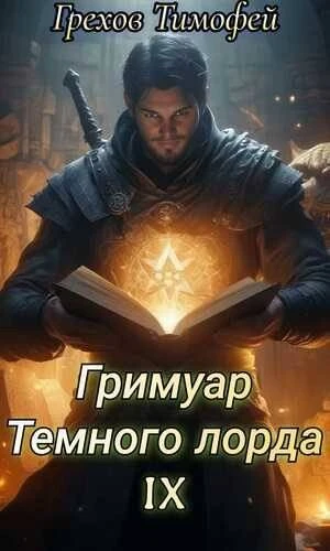 Книга Гримуар темного лорда IX