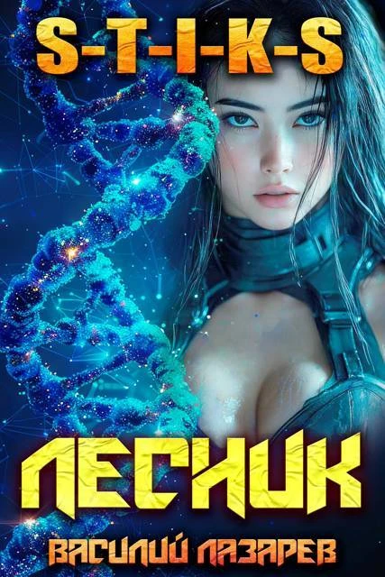 Книга И пришёл Лесник! 30 (S-T-I-K-S)