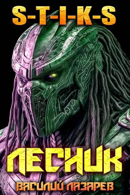 Книга И пришел Лесник! 25 (S-T-I-K-S)