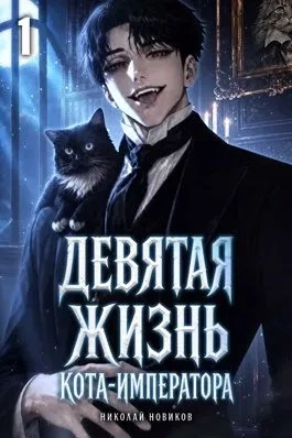 Книга Девятая жизнь Кота императора. Том 1
