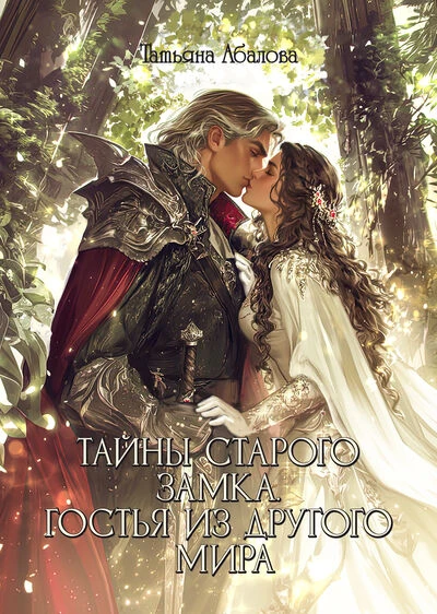 Книга Тайны старого замка. Гостья из другого мира