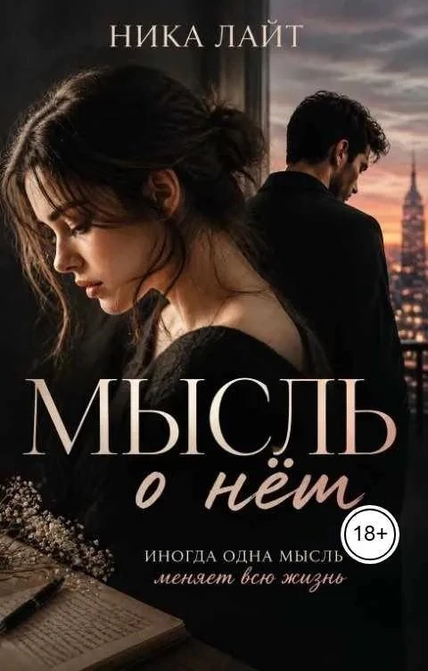 Книга Мысль о нём